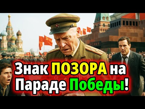Видео: Красная Площадь, 1985: Ветеран-герой оказался ПАЛАЧОМ из Ржева!