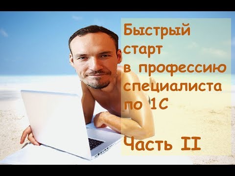 Видео: Быстрый старт в профессию специалиста по 1С. Часть 2