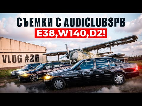 Видео: E38,W140,D2! Съемки с AudiClubSPB. VLOG #26