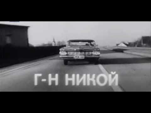 Видео: ГОСПОДИН НИКОЙ  - БГ ФИЛМ -  1969г