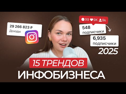 Видео: ТРЕНДЫ БЛОГИНГА, инфобизнеса и продаж 2025 | Тренды Instagram 2025. Полная подборка