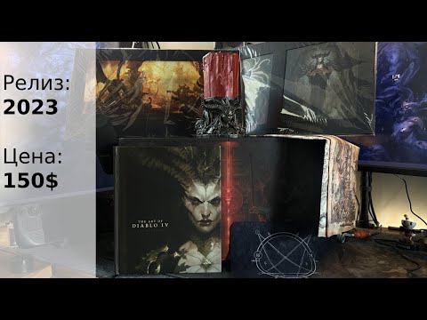 Видео: КОЛЛЕКЦИОННЫЙ DIABLO 4 / Распаковка и история создания