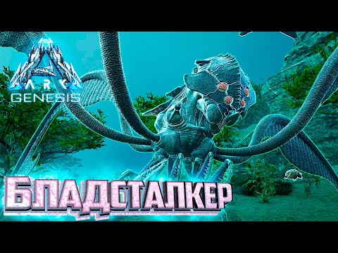 Видео: Приручения Бладсталкера - ARK GENESIS Part 1 Выживание #11