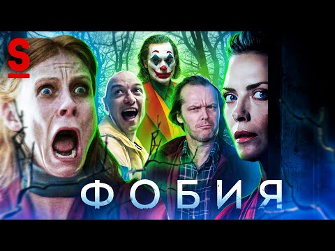 Видео: ТРЕШ ОБЗОР фильма ФОБИЯ (Самый идиотский фильм ужасов)