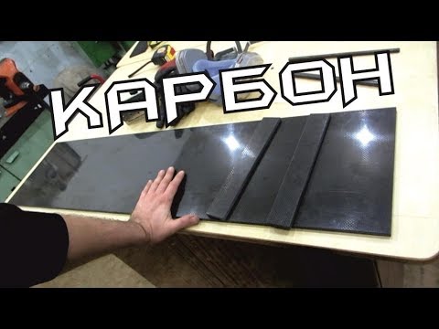 Видео: Есть карбон 8мм под накладной монтаж