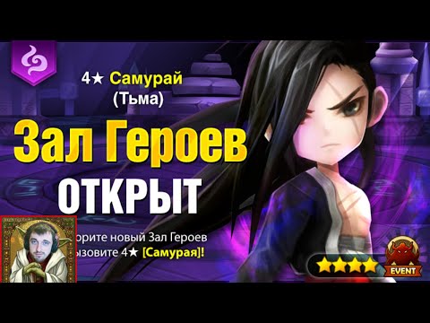 Видео: Summoners War | ТОПОВЫЙ Зал Героев - Самурай Тьмы (Сиг)! Великая Щедрость