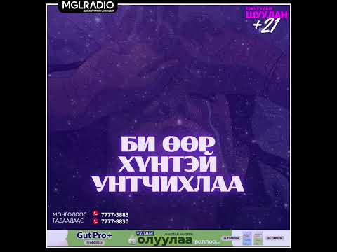 Видео: Томчуудын шуудан | 2024-10-16 | Би өөр хүнтэй унтчихлаа