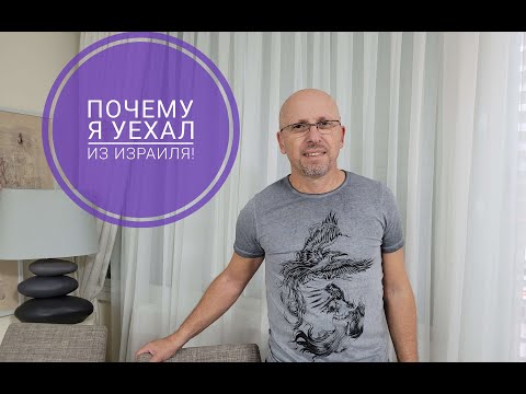 Видео: Israel.ПОЧЕМУ Я УЕХАЛ ИЗ ИЗРАИЛЯ!