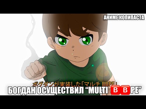 Видео: БОГДАН ОСУЩЕСТВИЛ "MULTI BBPE" || АНИМЕ КОПИПАСТА (при уч. @Глад Валакас )