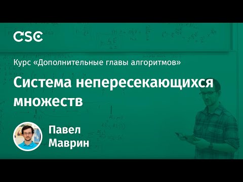 Видео: Лекция 8. Система непересекающихся множеств