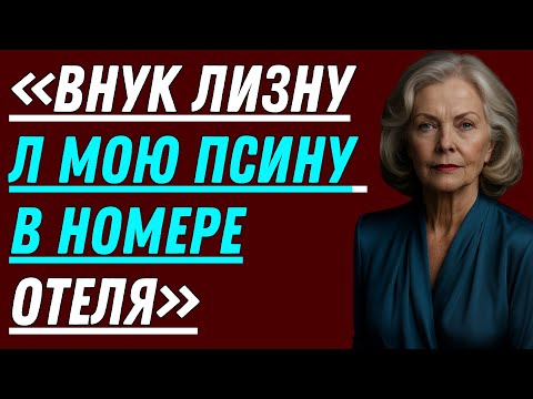 Видео: Я остановилась в отеле с внуком, пока муж был в отъезде. Я не ожидала, что все так обернется!