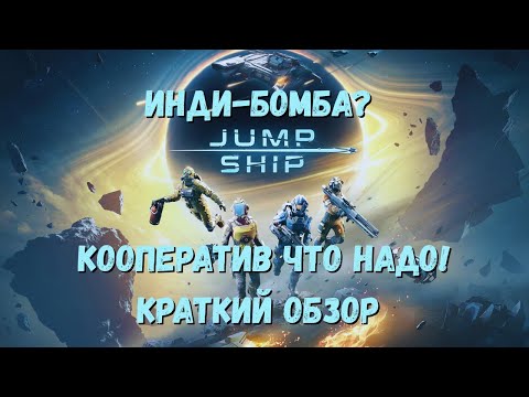 Видео: Jump Space (Ship) - кооп рогалик в космосе, который нельзя пропустить! Море эмоций гарантированно!