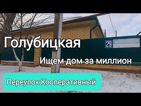 Видео: Обзор пер. Кооперативный. Голубицкая// Ищем дом у моря за МИЛЛИОН