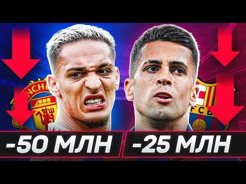 Видео: ТОП 10 Самые Подешевевшие Игроки В Сезоне 2023/24 @GOAL24Pro