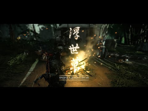 Видео: Ghost of Tsushima 4K Серия 28 Призрак и демон-сэнсэй