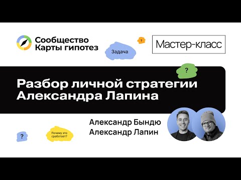 Видео: Разбор личной стратегии Александра Лапина в прямом эфире