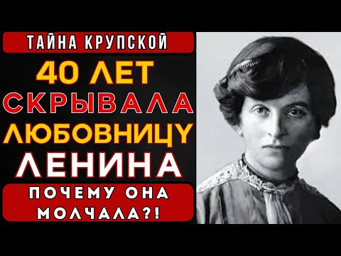 Видео: СКАНДАЛ ВЕКА: зачем  КРУПСКАЯ СКРЫВАЛА любовницу ленина  40 ЛЕТ!