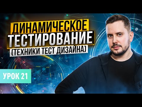Видео: Динамическое тестирование (Техники тест дизайна) | Курс тестирование ПО с нуля - Урок 21 | QA Labs