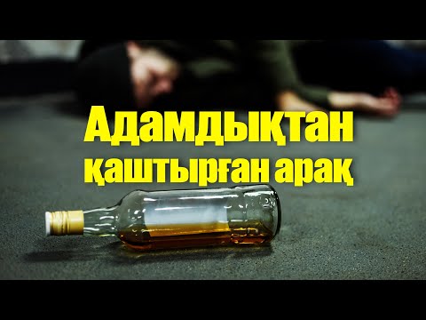 Видео: Адамдықтан қаштырған арақ 🙌 | «8 минут…»