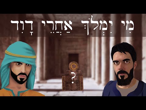 Видео: Иврит–Кто будет править после Давида?-מִי יִמְלֹךְ אַחֲרֵי דָוִד-Легкие библейские истории на иврите