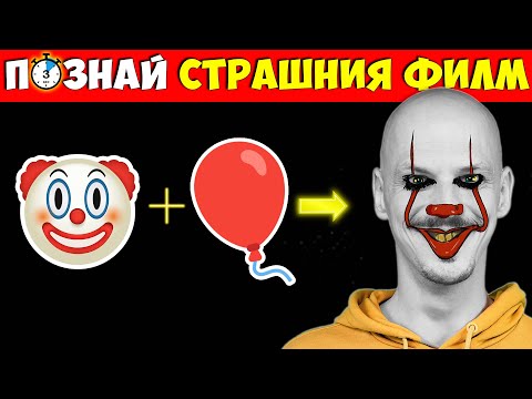 Видео: ПОЗНАЙ СТРАШНИЯ ФИЛМ за 3 СЕКУНДИ Challenge