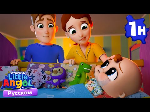 Видео: 🎵 Не плачь, малыш! | Детские Песенки - Little Angel на русском