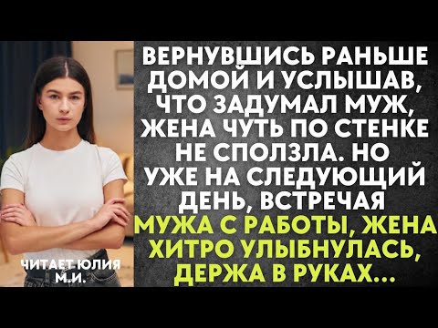 Видео: Вернувшись раньше домой и услышав, что задумал муж, жена чуть по стенке не сползла. Но на следующий