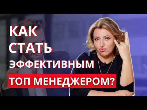 Видео: Как стать ТОП менеджером? Задачи ТОП менеджера в бизнесе