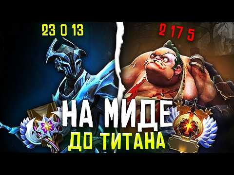 Видео: НА МИДЕ ДО ТИТАНА – ВЛАСТЕЛИНЫ ЭТО УЖАС (DOTA 2)