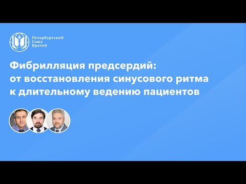 Видео: Фибрилляция предсердий: от восстановления синусового ритма к длительному ведению пациентов