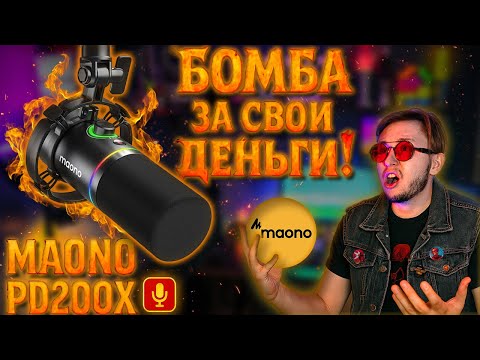 Видео: Maono PD200X: Почему это лучший микрофон для подкастеров и стримеров?