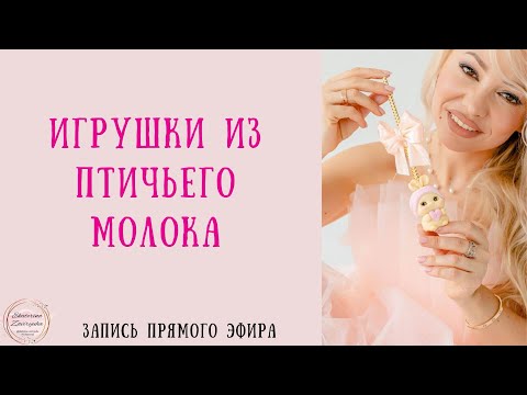 Видео: Прямой эфир - игрушки из птичьего молока