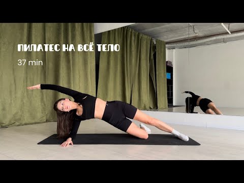 Видео: Пилатес на коврике | полноценная тренировка в домашних условиях ✨