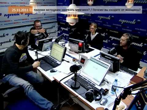 Видео: Эфир от 25.11.2011: Как женщины удерживают, а мужчины уходят