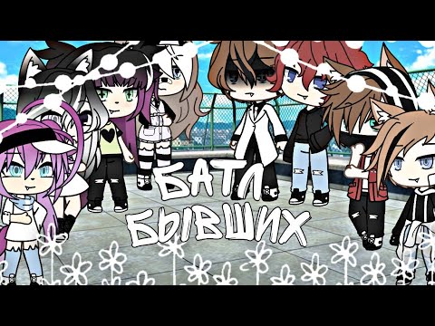 Видео: 🖤💔Песенный батл бывших💔🖤  🌿Gacha life🌟