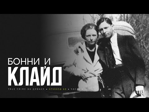 Видео: Эпизод 62: Бонни Паркер и Клайд Бэрроу. Часть 1.