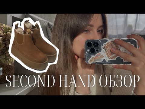 Видео: Тренд 2024 UGG из SECOND HAND | сеть RDA | Latvia | обзор покупок | с чем носить угги? стилизация