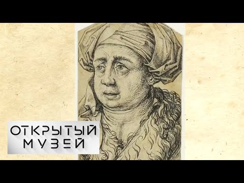 Видео: Онлайн-выставка "Открытый музей". Этюды о рисунках. Итальянский и немецкий рисунок