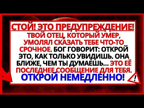 Видео: ТВОЙ УМЕРШИЙ ОТЕЦ УМОЛЯЕТ СКАЗАТЬ ТЕБЕ НЕЧТО СРОЧНОЕ