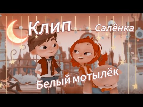 Видео: Клип ~Сказочный патруль ~ 🤎Салёнка🧡 "Белый мотылёк"