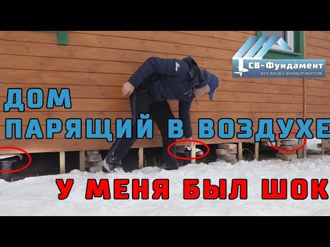 Видео: Дом завис в воздухе!!! Последствия морозного пучения грунта.