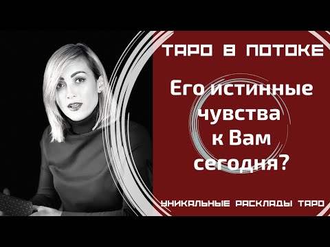 Видео: Его истинные чувства ко мне сегодня?