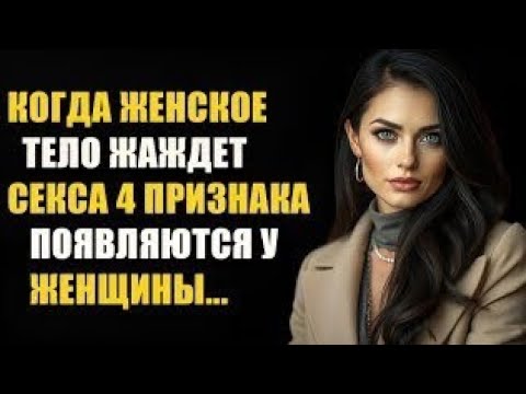 Видео: Мужчины, ВНИМАНИЕ! Вот Что Значит Её Язык Тела