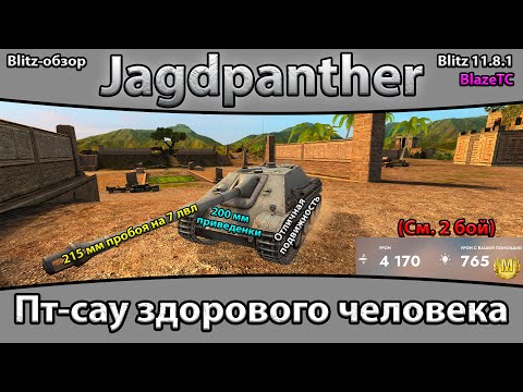 Видео: ОПАСНАЯ КОШКА – JagdPanther | Обзор (гайд) Tanks Blitz 11.8.1!