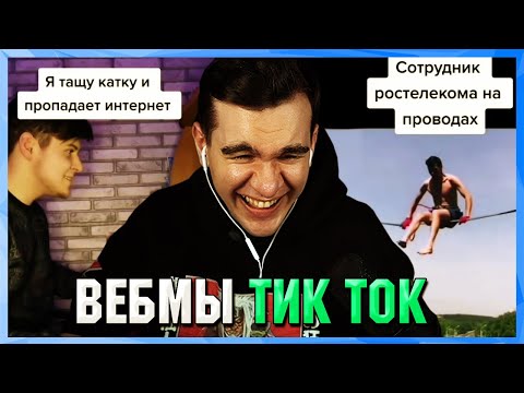 Видео: БРАТИШКИН СМОТРИТ ВЕБМЫ ТИК ТОК (4 часть)