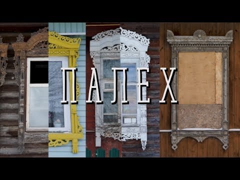 Видео: География Творчества - ПАЛЕХ