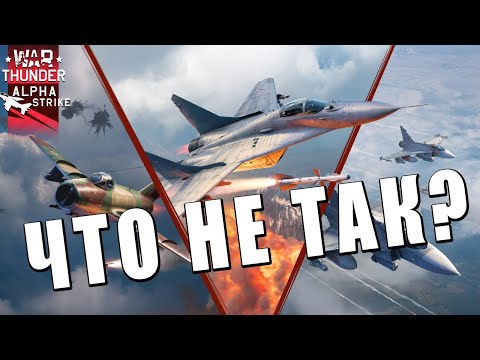 Видео: ЧТО НЕ ТАК С ОБНОВЛЕНИЕМ ALPHA STRIKE в WAR THUNDER?