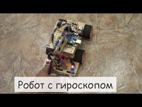 Видео: Arduino робот/robot и MPU-6050 (гироскоп/gyroscope)