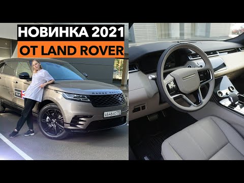 Видео: 🔶6 МЛН За Новый ВЕЛАР 2021! Land Rover Range Rover Velar