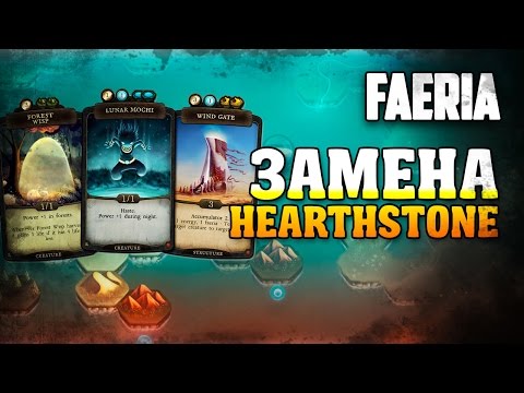 Видео: Faeria [Замена Hearthstone?]